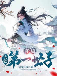 穿越，大乾第一世子 | 西蜀小胖 | 穿越，大乾第一世子TXT下载 | 小说完结精校 | 听风雨阅读