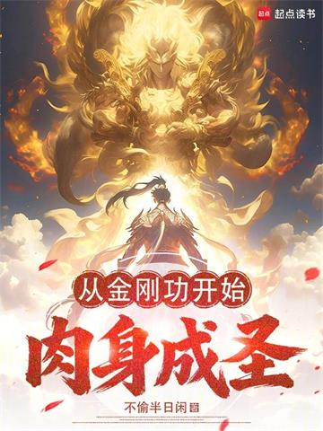 《从金刚功开始肉身成圣》连载 (1-201章) 作者：不偷半日闲-听风雨阅读