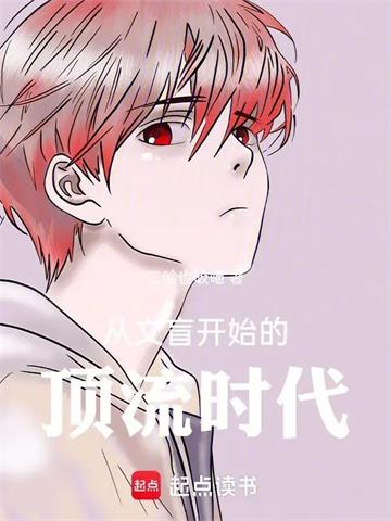 《从文盲开始的顶流时代》连载 (1-129章) 作者：二哈也吸喵-听风雨阅读