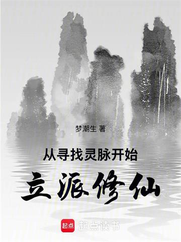 《从寻找灵脉开始立派修仙》连载 (1-930章) 作者：梦潮生-听风雨阅读