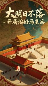 《大明日不落，开局治好马皇后》连载 (1-417章) 作者：北极熊大人-听风雨阅读