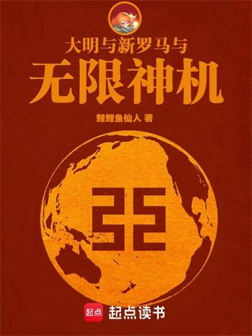 《大明与新罗马与无限神机》连载 (1-1777章) 作者：鲤鲤鱼仙人-听风雨阅读