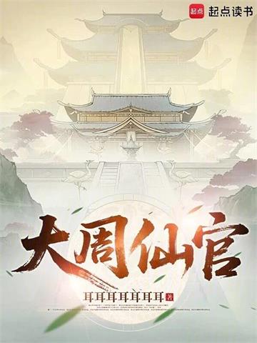 《大周仙官》连载 (1-120章) 作者：耳耳耳耳耳耳耳-听风雨阅读