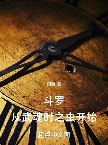 《斗罗：从武魂时之虫开始》连载 (1-1282章) 作者：棋解-听风雨阅读