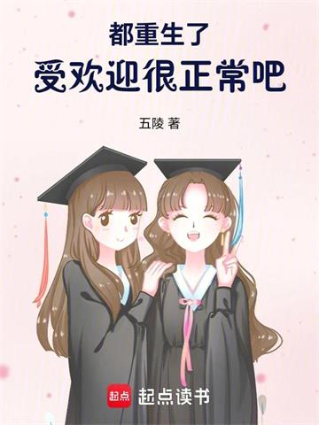 《都重生了，受欢迎很正常吧》连载 (1-103章) 作者：五陵-听风雨阅读
