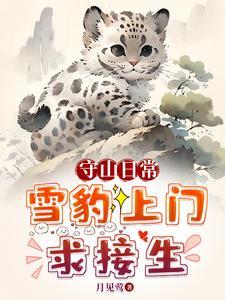 救！珍稀动物把我家当月子中心了 | 月见莺 | 救！珍稀动物把我家当月子中心了TXT下载 | 小说完结精校 | 听风雨阅读