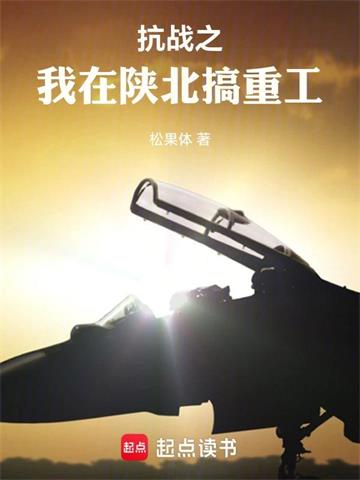 抗战之我是一个工业人| 松果体 | 抗战之我是一个工业人TXT下载 | 小说连载精校 | 听风雨阅读