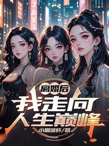 离婚后，我走向人生巅峰 | 小糊涂虾 | 离婚后，我走向人生巅峰TXT下载 | 小说完结精校 | 听风雨阅读