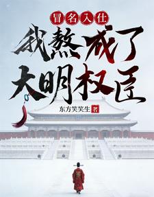 冒名入仕，我熬成了大明权臣 | 东方笑笑生 | 冒名入仕，我熬成了大明权臣TXT下载 | 小说完结精校 | 听风雨阅读