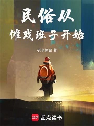 《民俗从傩戏班子开始》连载 (1-335章) 作者：夜半探窗-听风雨阅读