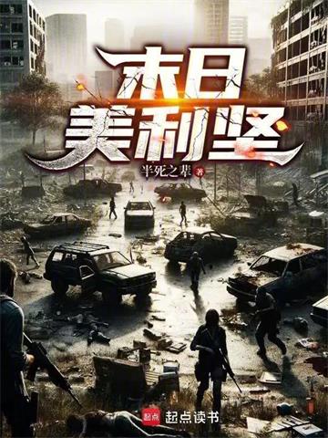 《末日美利坚》连载 (1-292章) 作者：半死之辈-听风雨阅读