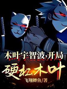 《木叶宇智波，开局硬槓木叶！》连载 (1-308章) 作者：飞翔鲫鱼-听风雨阅读