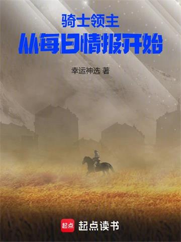 《骑士领主：从每日情报开始》连载 (1-606章) 作者：幸运神选-听风雨阅读