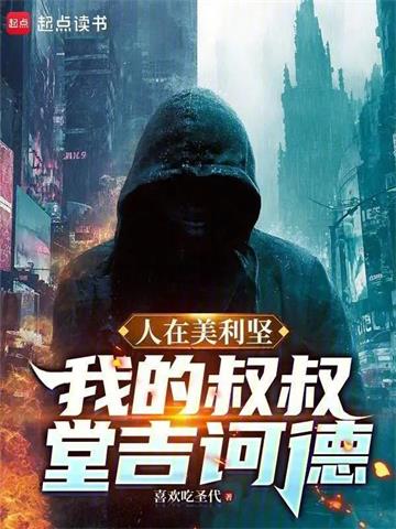 《人在美利坚：我的叔叔堂吉诃德》连载 (1-144章) 作者：喜欢吃圣代-听风雨阅读