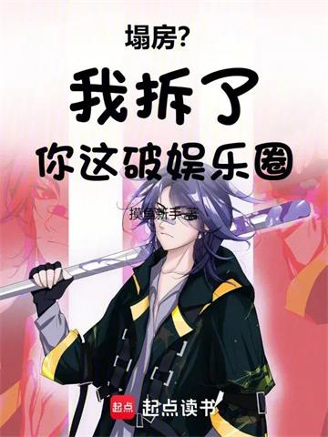 《塌房？我拆了你这破娱乐圈》连载 (1-582章) 作者：摸鱼新手-听风雨阅读