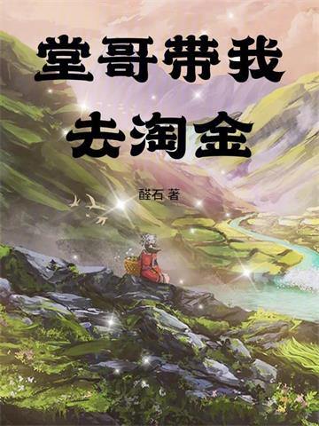 《堂哥带我去淘金》连载 (1-144章) 作者：醛石-听风雨阅读