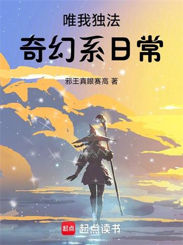 《唯我独法：奇幻系日常》连载 (1-287章) 作者：邪王真眼赛高-听风雨阅读