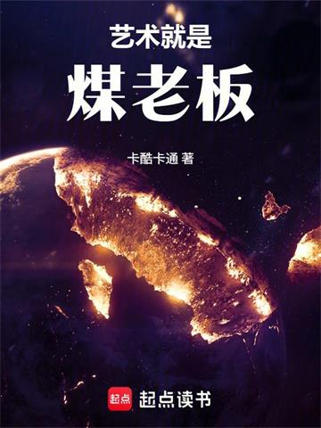 《文娱：艺术就是煤老板！》连载 (1-150章) 作者：卡酷卡通-听风雨阅读