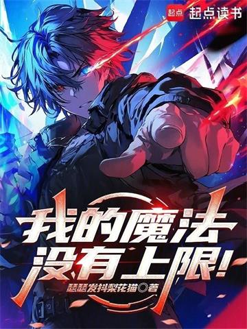 《我的魔法没有上限！》连载 (1-320章) 作者：瑟瑟发抖梨花猫-听风雨阅读