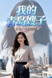 《我的青岛嫂子》连载 (1-267章) 作者：小狗糊糊-听风雨阅读
