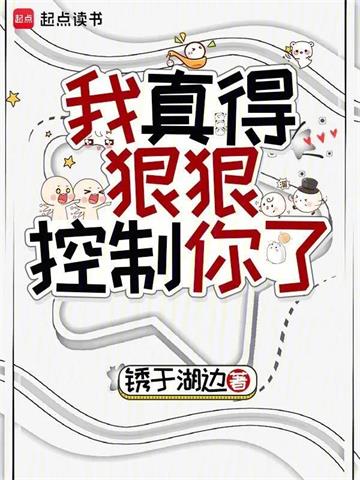 《我真得狠狠控制你了》连载 (1-204章) 作者:锈于湖边-听风雨阅读