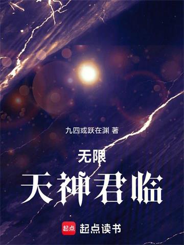 《无限天神君临》连载 (1-201章) 作者:九四或跃在渊-听风雨阅读