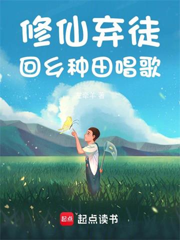 《修仙弃徒，回乡种田唱歌》连载 (1-1444章) 作者：左牵羊-听风雨阅读