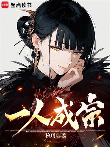 《一人成宗》连载 (1-534章) 作者：枚可-听风雨阅读