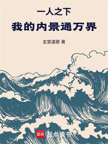 《一人之下：我的内景通万界！》连载 (1-346章) 作者：玄宸道君-听风雨阅读