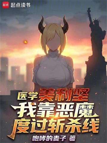 《医学美利坚：我靠恶魔度过斩杀线》连载 (1-90章) 作者：咆哮的麦子-听风雨阅读