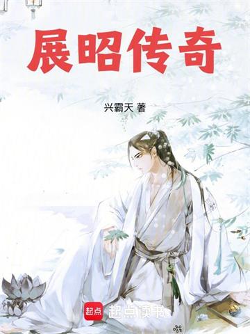 《展昭传奇》连载 (1-172章) 作者：兴霸天-听风雨阅读