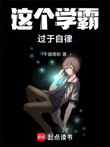 《这个学霸过于自律》连载 (1-580章) 作者：千越南秋-听风雨阅读