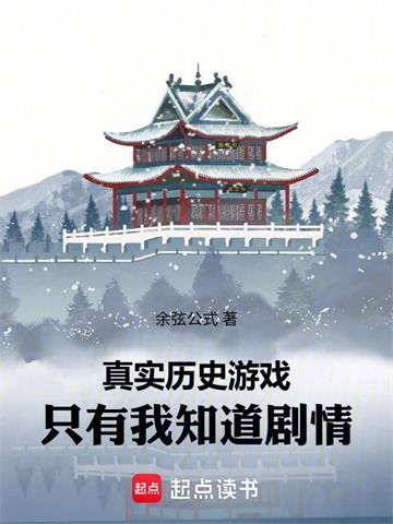 《真实历史游戏：只有我知道剧情》连载 (1-170章) 作者：余弦公式-听风雨阅读
