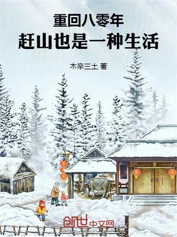 《重回八零年，赶山也是一种生活》连载 (1-1676章) 作者：木辛三土-听风雨阅读