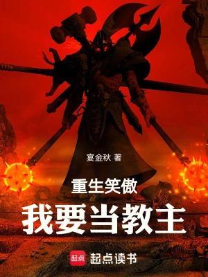 《重生笑傲：我要当教主》连载 (1-549章) 作者：宴金秋-听风雨阅读