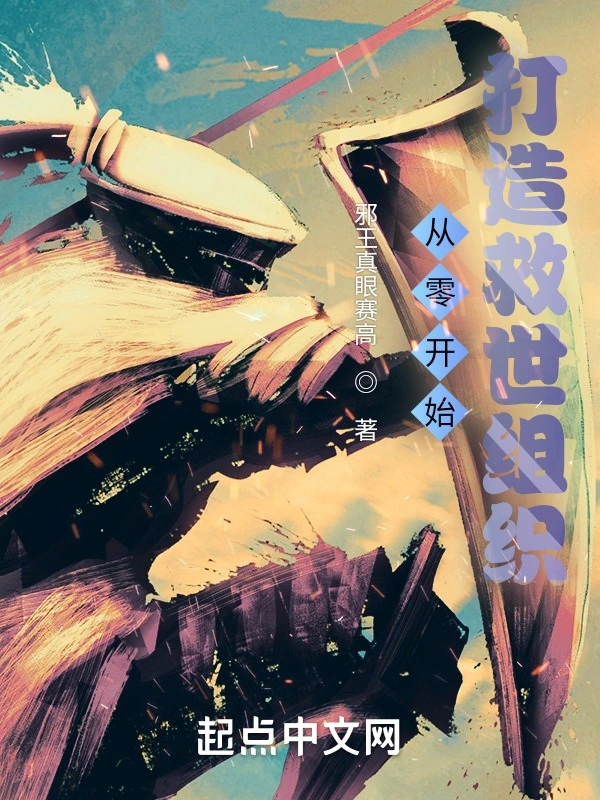 《从零开始打造救世组织》全本 作者：邪王真眼赛高-听风雨阅读