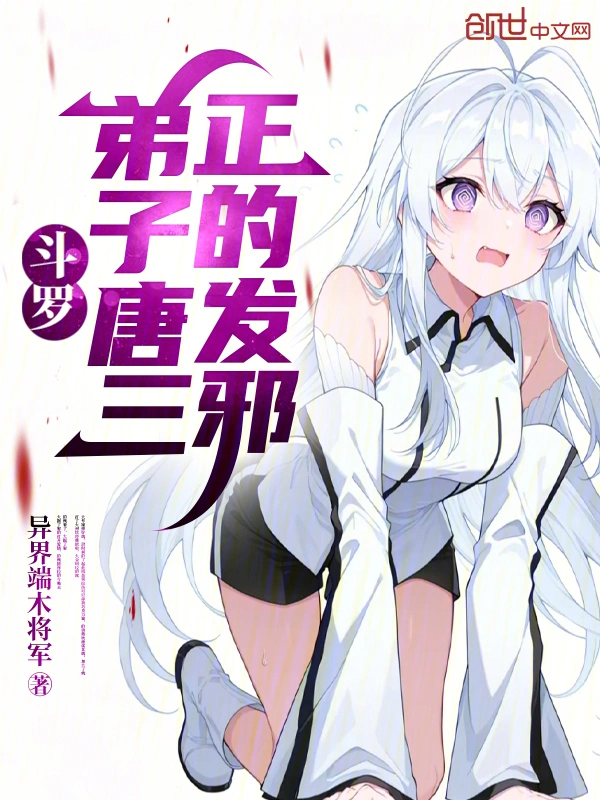 《斗罗：弟子唐三，正的发邪》全本 作者：异界端木将军-听风雨阅读