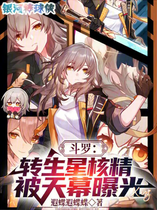 《斗罗：转生星核精，被天幕曝光》连载 (1-252章) 作者：遐蝶遐蝶蝶-听风雨阅读