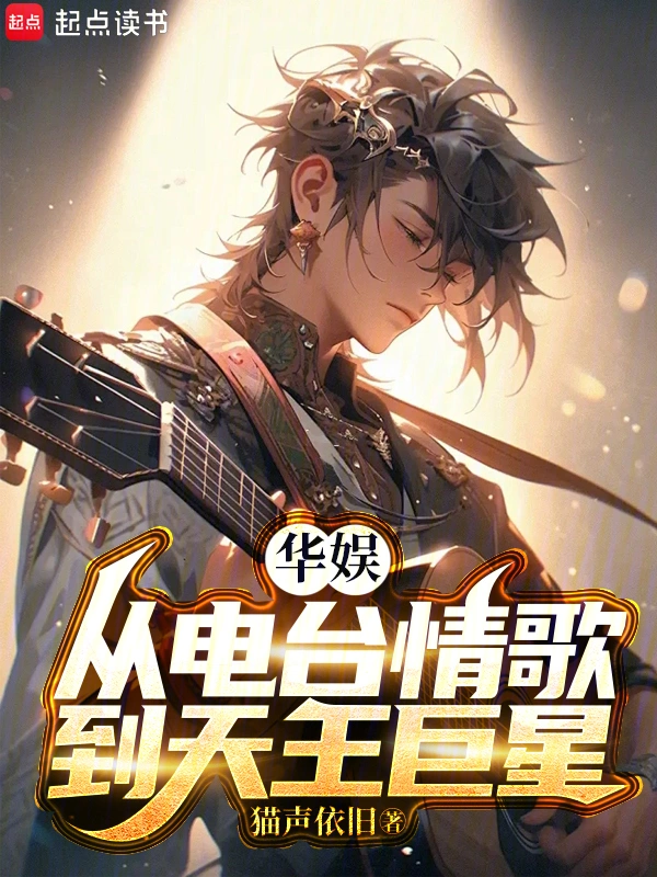 《华娱，从电台情歌到天王巨星》全本 作者：猫声依旧-听风雨阅读