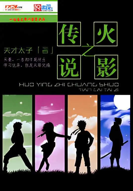 《火影之传说》全本 作者：天才太子-听风雨阅读