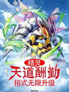 《精灵：天道酬勤，招式无限升级》全本 作者：暴躁的雪-听风雨阅读