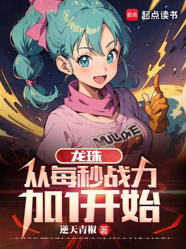 《龙珠：从每秒战力加1开始》全本 作者：逆天青椒-听风雨阅读