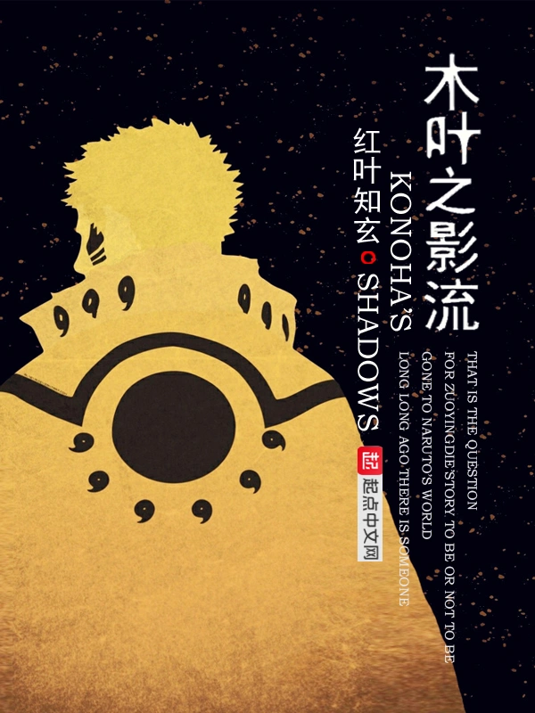 《木叶之影流》全本 作者：红叶知玄-听风雨阅读