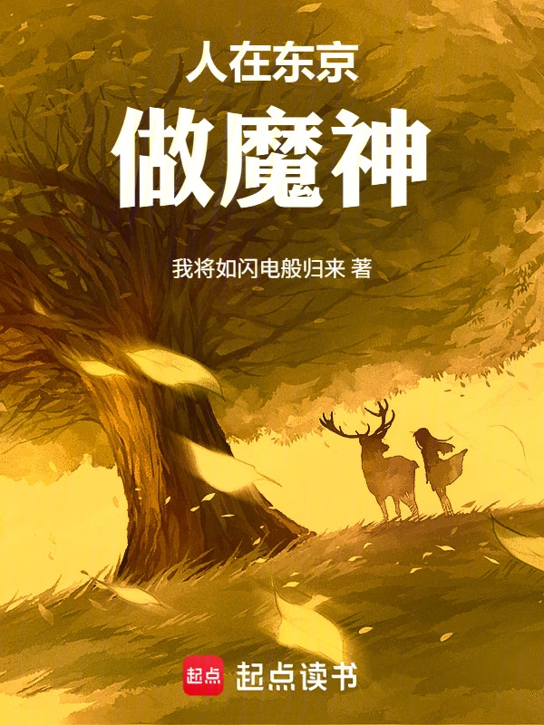 《人在东京做魔神》全本 作者：我将如闪电般归来-听风雨阅读