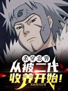 《杀穿忍界，从被二代收养开始！》全本 作者：观山赏月-听风雨阅读