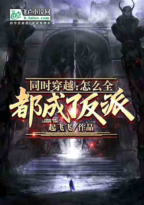 《同时穿越：怎么全都成了反派》全本 作者：起飞飞-听风雨阅读