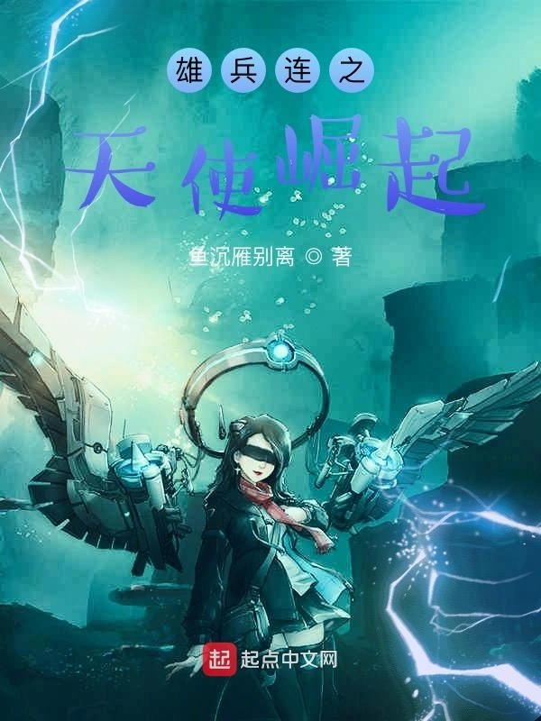  《雄兵连之天使崛起》全本 作者：鱼沉雁别离-听风雨阅读