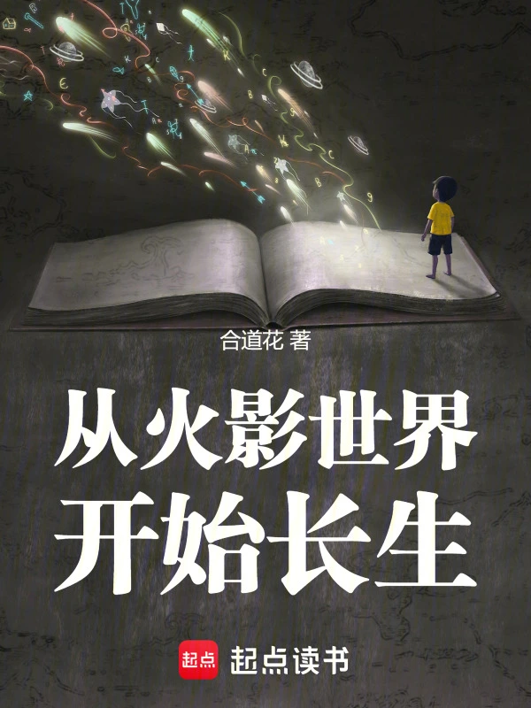 《诸天：从火影世界开始长生》全本 作者：合道花-听风雨阅读