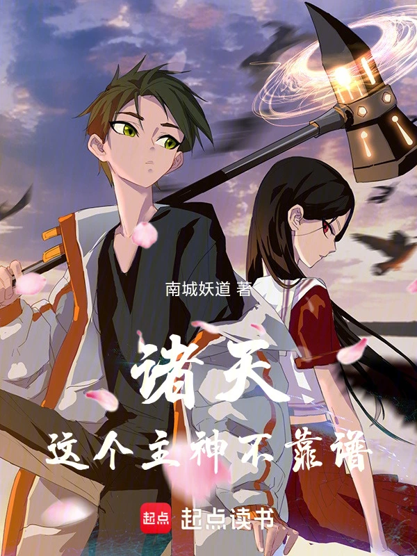 《诸天：这个主神不靠谱》全本 作者：南城妖道-听风雨阅读