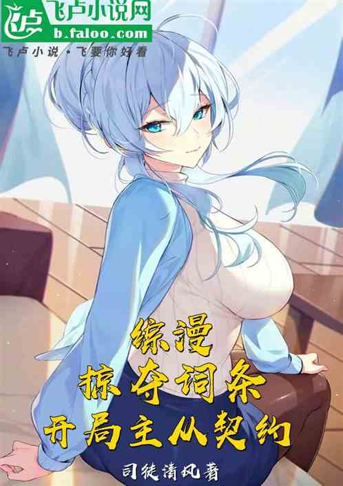 《综漫：掠夺词条，开局主从契约》全本 作者：司徒清风-听风雨阅读